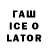 Гашиш ice o lator OlegThisIsHorosho